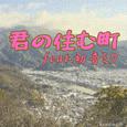 君の住む町 (feat. 初音ミク)