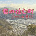君の住む町 (feat. 初音ミク)