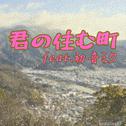 君の住む町 (feat. 初音ミク)专辑