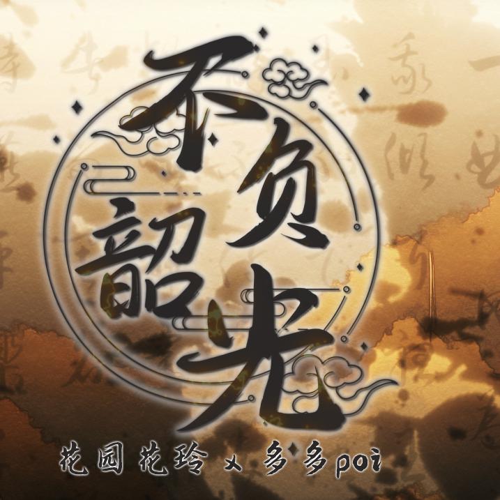 不负韶光