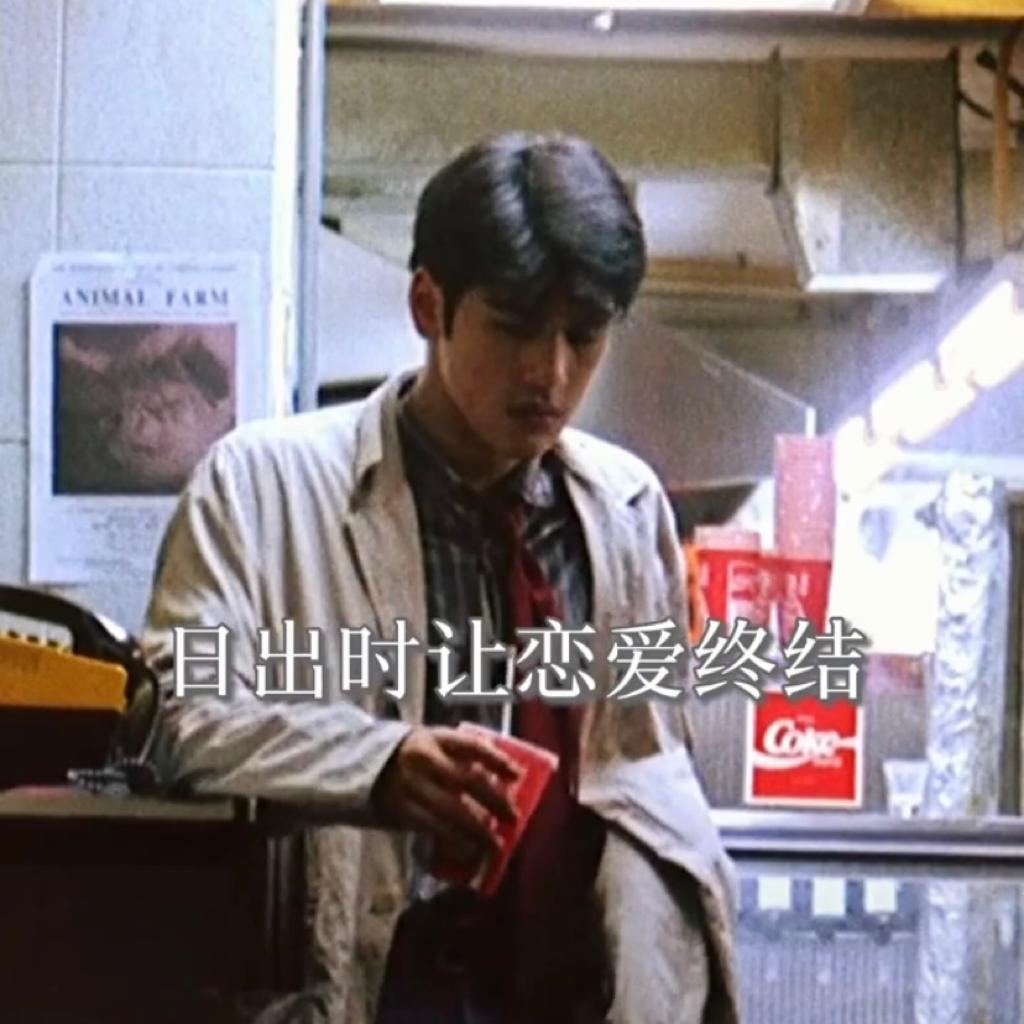日出时让恋爱终结
