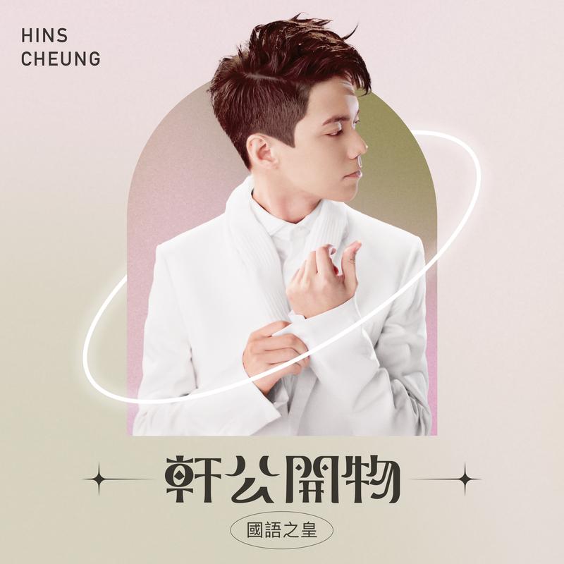 张敬轩-《轩公开物_ 国语之皇》