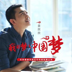 姜欣欣 - 我的梦中国梦 (伴奏).mp3 （降8半音）