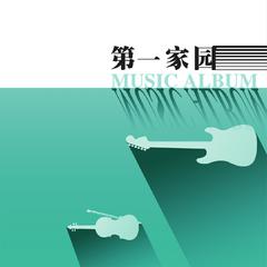 第一家园组曲