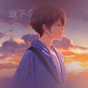 放下L