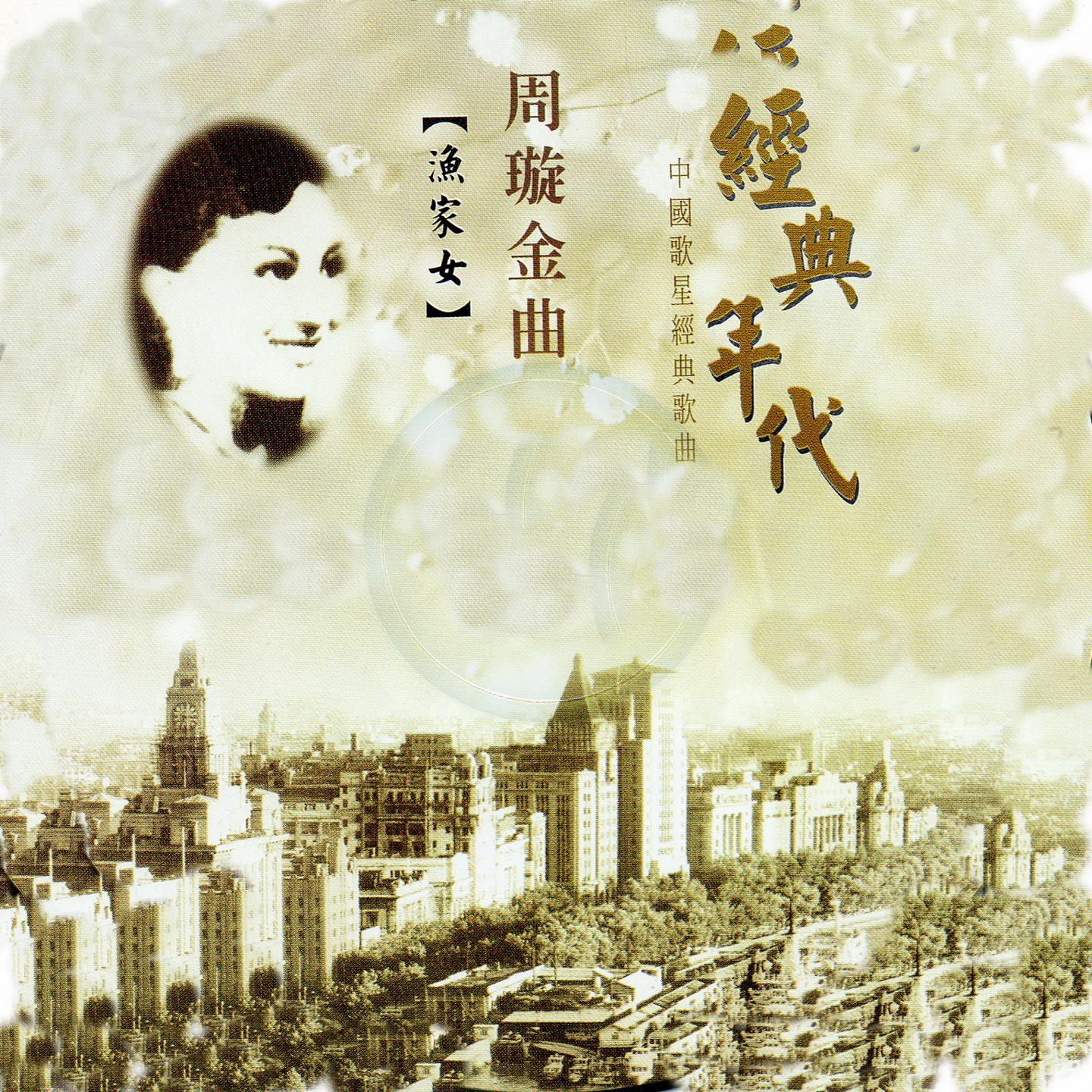 月圓花好 (電影《西廂記》插曲)