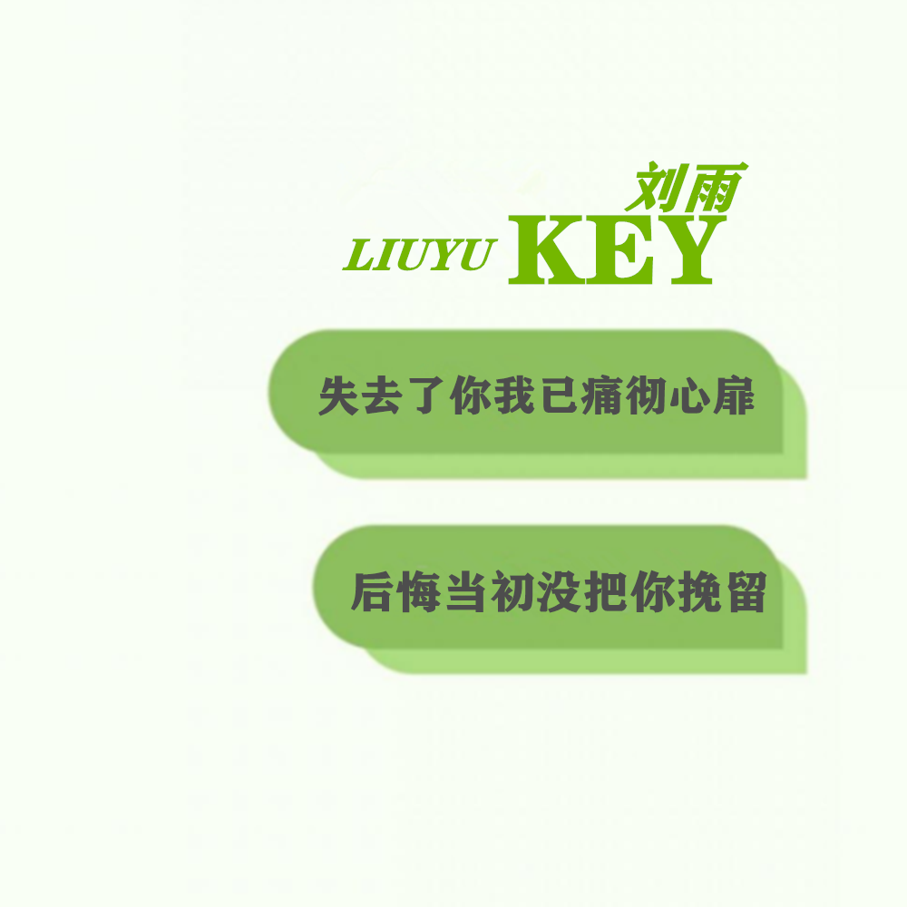 后悔当初没把你挽留