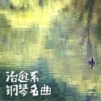 专辑《治愈系钢琴名曲》