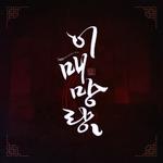 이매망량专辑