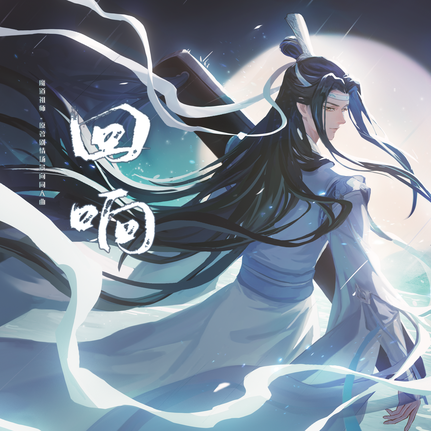 回响（Special Ver.)