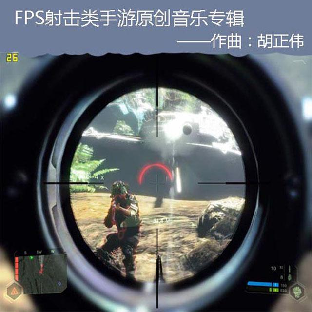 FPS射击类手游原创配乐专辑