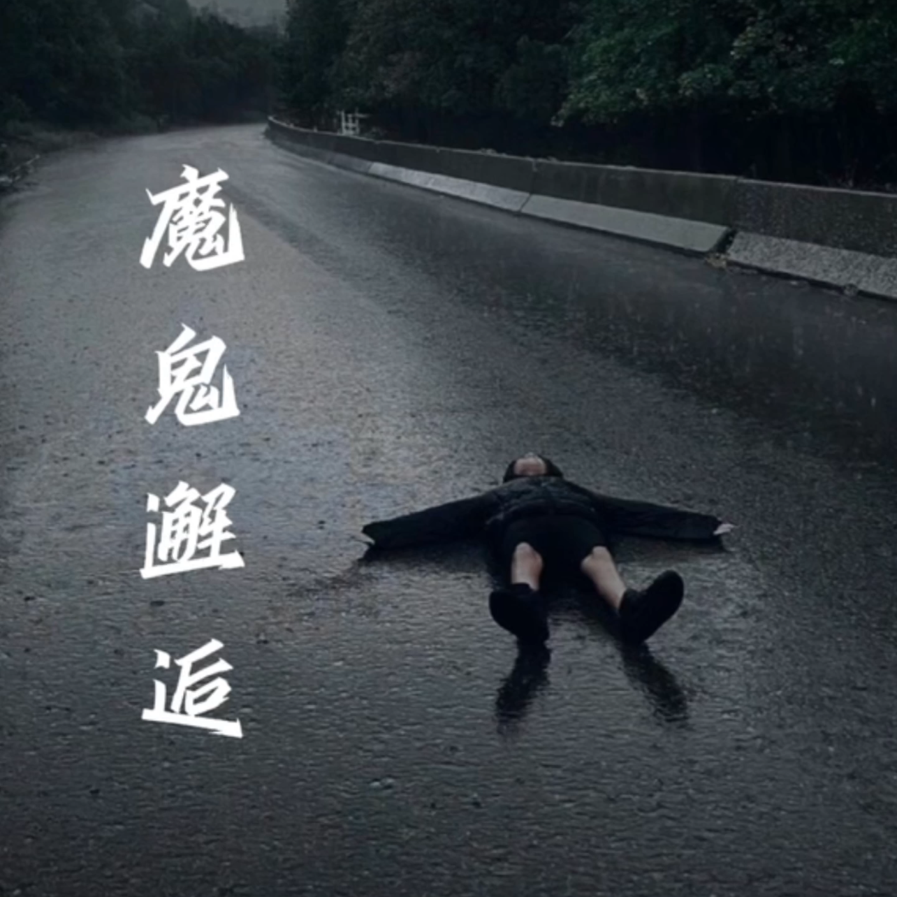 邓岳章-魔鬼邂逅（DJ小小只 remix）