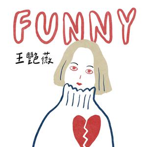 王艳薇 - Funny （降8半音）