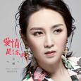 爱情是什么东西