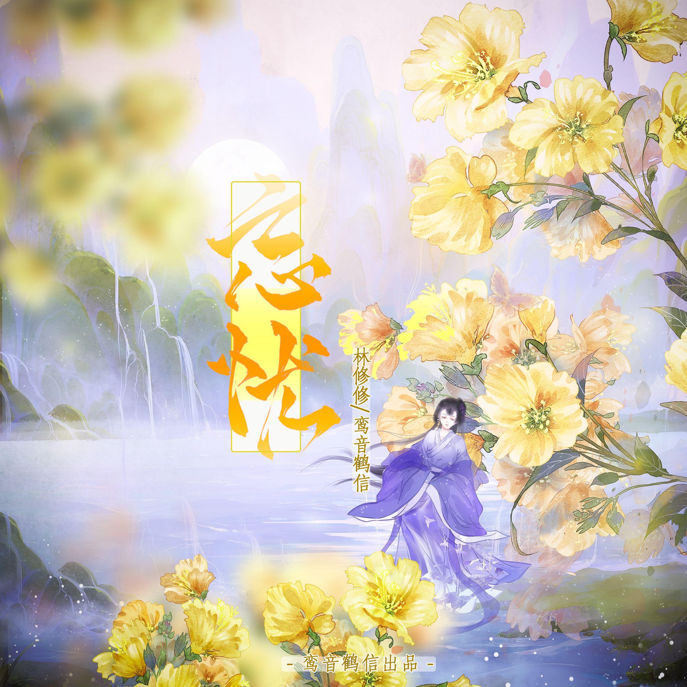 忘忧（合唱版）