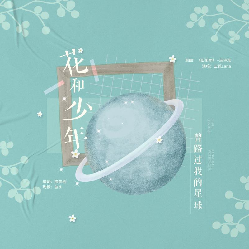 咕咕栎！ - 花和少年曾路过我的星球