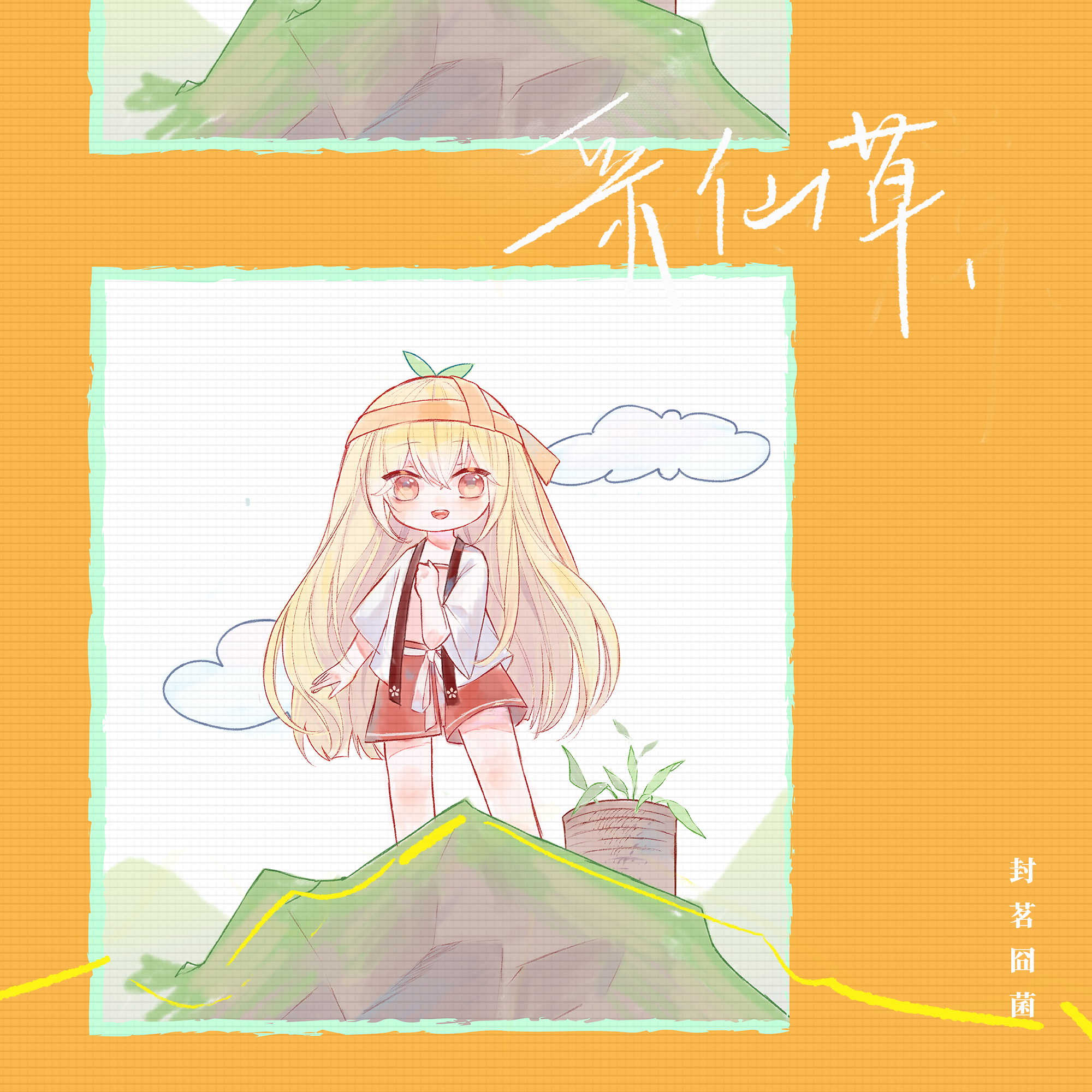 采仙草