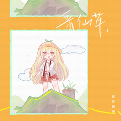 封茗囧菌《采仙草吉他谱》D调_完美编曲设计