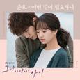 그냥 사랑하는 사이 OST Part 6