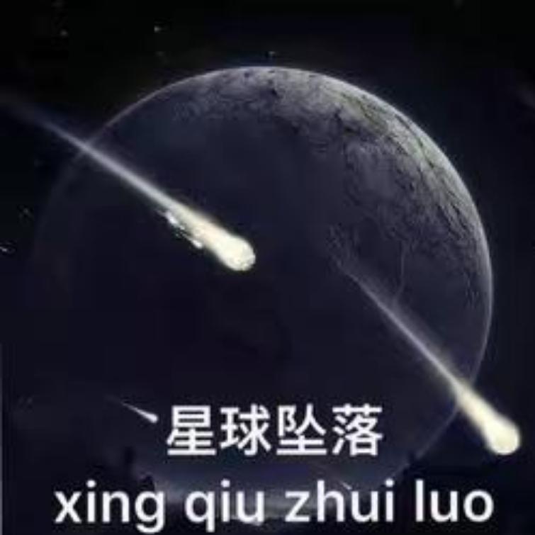 星球坠落专辑