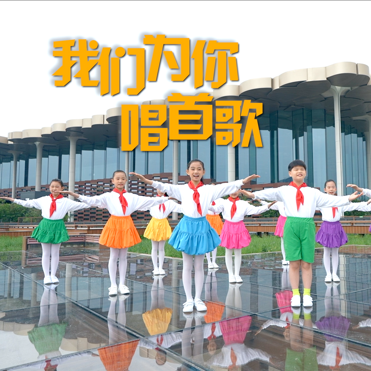 我们为你唱首歌