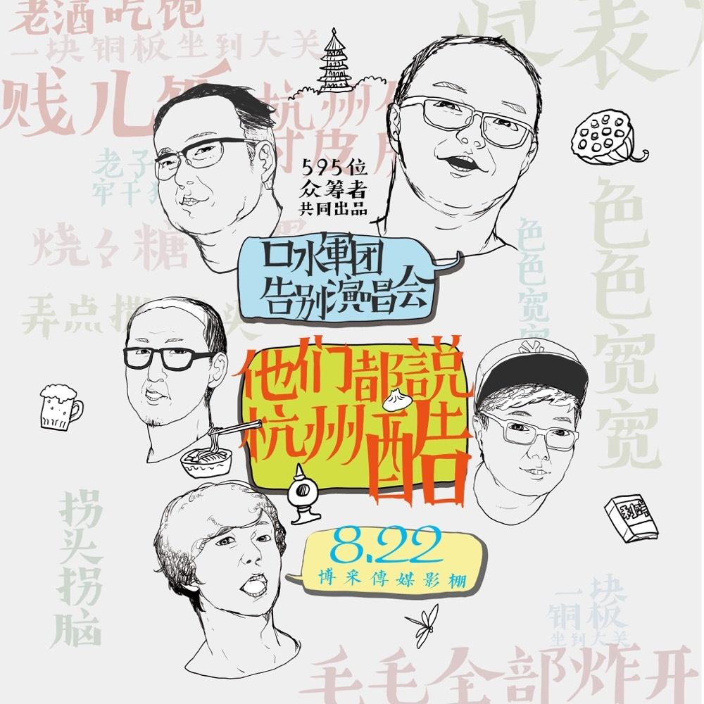 他们都说杭州酷