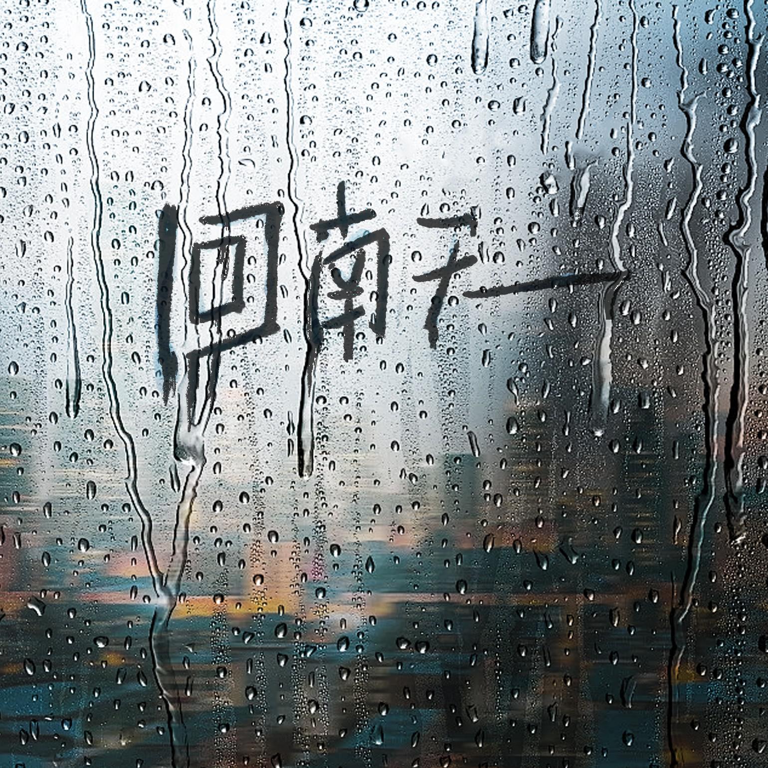 回南天