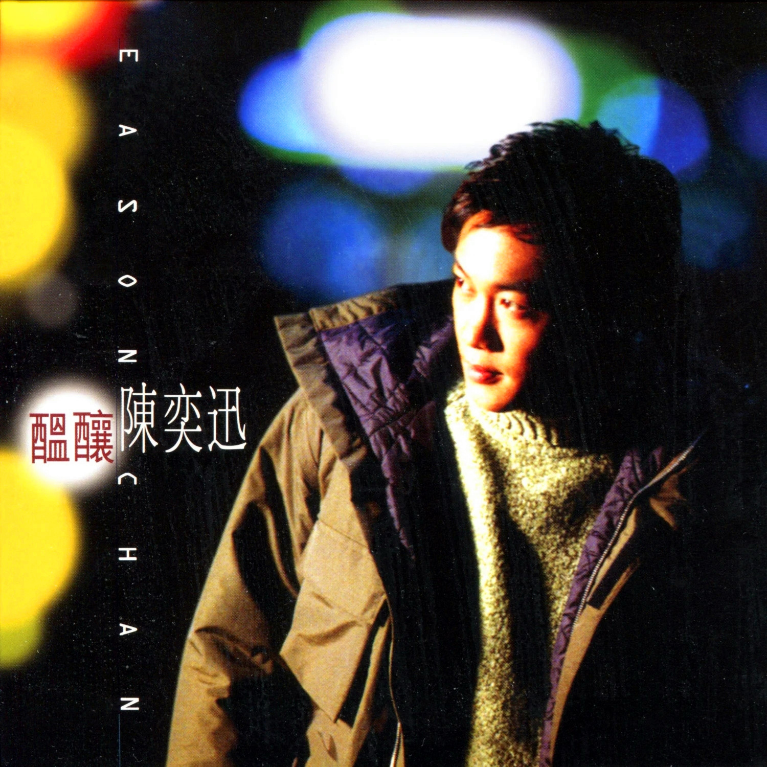 陈奕迅-《酝酿》