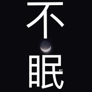不眠