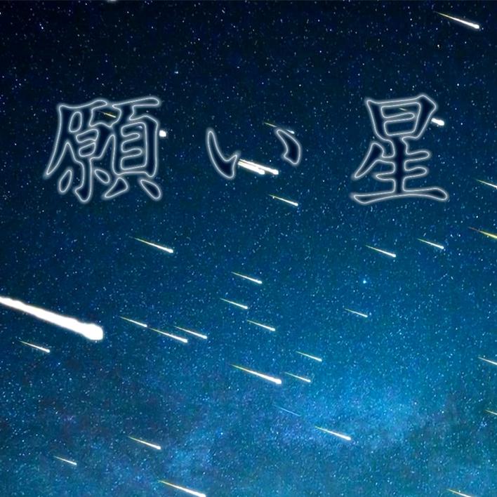 願い星专辑