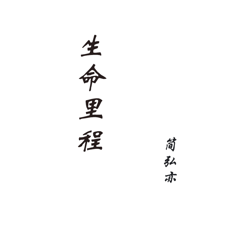 生命里程