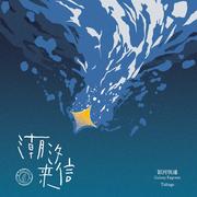潮汐来信