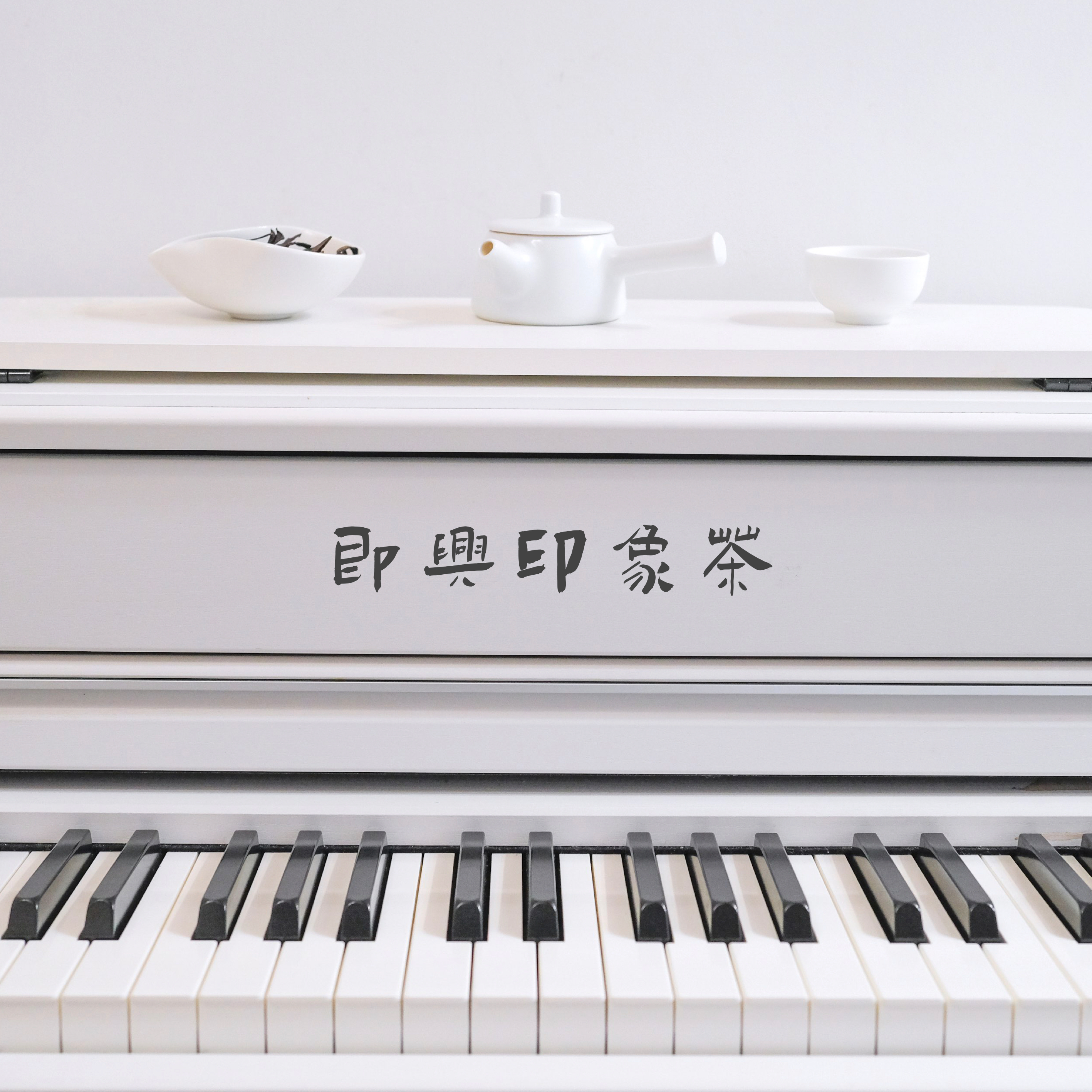 即兴印象茶