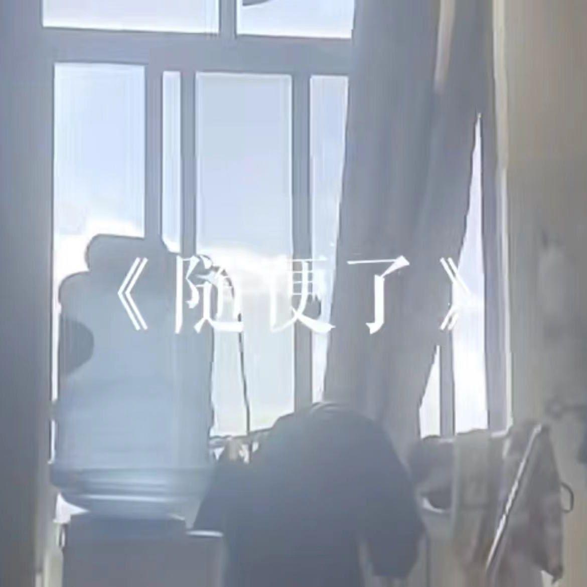 随便了