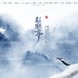 【檀卿】放鹤亭