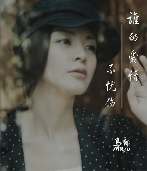 谁的爱情不忧伤