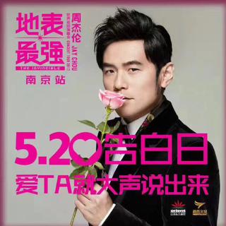 Jay“地表最强520”南京站歌单