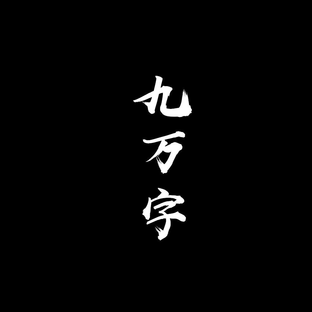 九万字太少了，十万字专辑