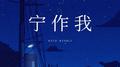 宁作我专辑