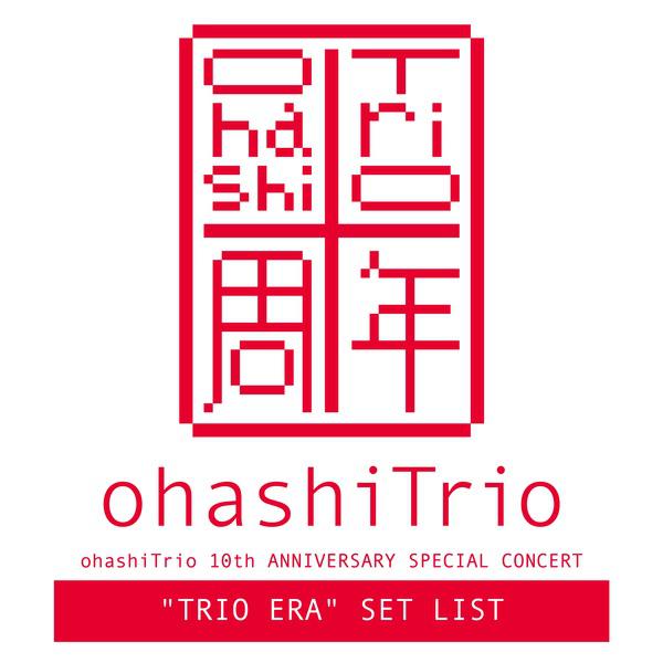 ohashiTrio 10th ANNIVERSARY SPECIAL CONCERT "TRIO ERA" SET LIST专辑