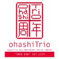 ohashiTrio 10th ANNIVERSARY SPECIAL CONCERT "TRIO ERA" SET LIST