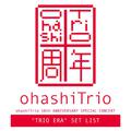 ohashiTrio 10th ANNIVERSARY SPECIAL CONCERT "TRIO ERA" SET LIST