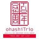 ohashiTrio 10th ANNIVERSARY SPECIAL CONCERT "TRIO ERA" SET LIST专辑