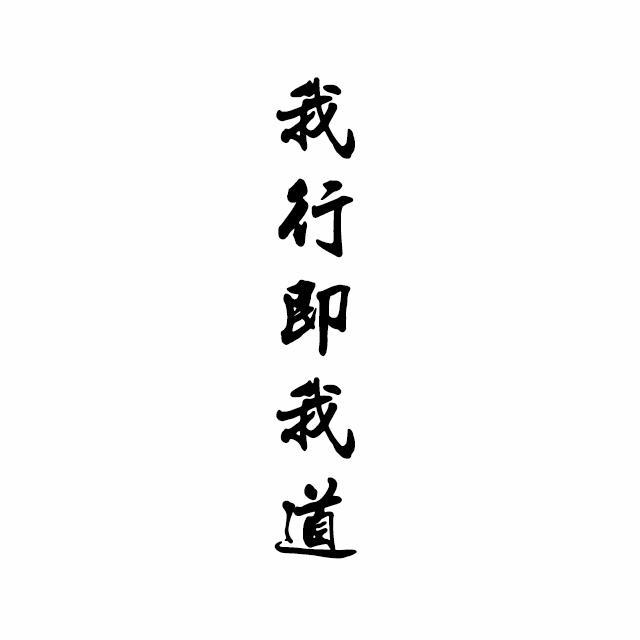 我行即我道