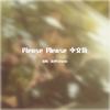 木月Steven - Please Please 中文版