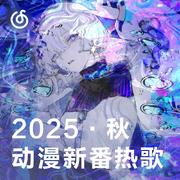 2025秋季动漫热歌|在轻风中聆听温暖与悸动歌单