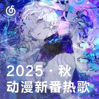 2025秋季动漫热歌|在轻风中聆听温暖与悸动