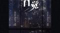不自觉专辑