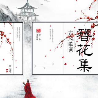 簪花集.古风歌词手抄本