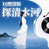 探清水河（DJ燃情版）